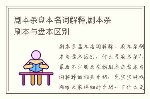 剧本杀盘本名词解释,剧本杀刷本与盘本区别