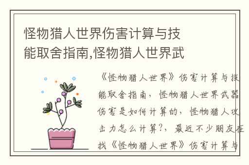 怪物猎人世界伤害计算与技能取舍指南,怪物猎人世界武器伤害是如何计算的