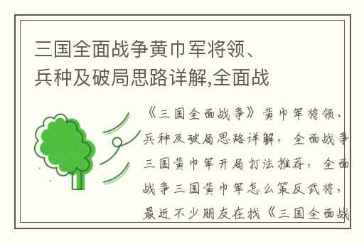 三国全面战争黄巾军将领、兵种及破局思路详解,全面战争三国黄巾军开局打法推荐