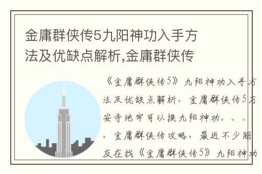 金庸群侠传5九阳神功入手方法及优缺点解析,金庸群侠传5万安寺地牢可以换九阳神功。。。