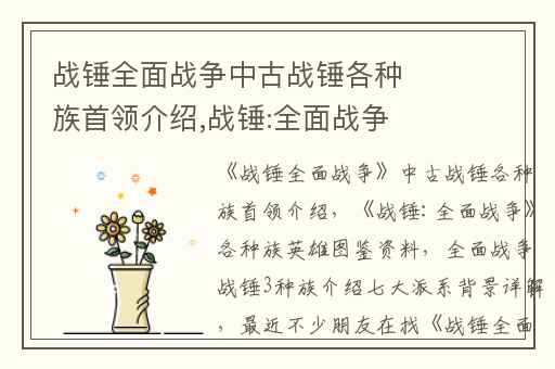战锤全面战争中古战锤各种族首领介绍,战锤:全面战争各种族英雄图鉴资料