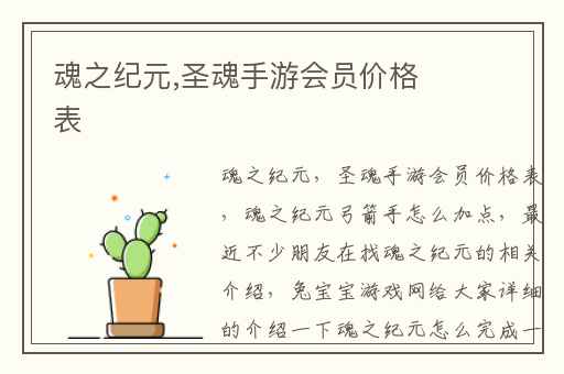 魂之纪元,圣魂手游会员价格表