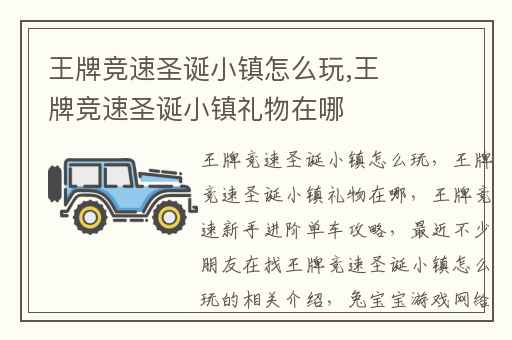 王牌竞速圣诞小镇怎么玩,王牌竞速圣诞小镇礼物在哪