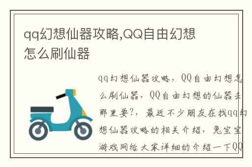 qq幻想仙器攻略,QQ自由幻想怎么刷仙器