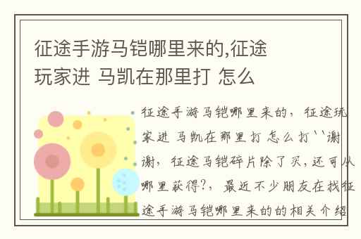 征途手游马铠哪里来的,征途玩家进 马凯在那里打 怎么打``谢谢