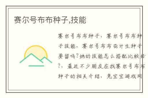 赛尔号布布种子,技能