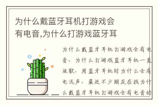 为什么戴蓝牙耳机打游戏会有电音,为什么打游戏蓝牙耳机一直放歌