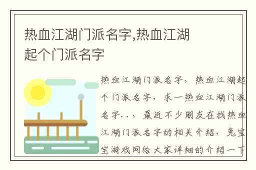 热血江湖门派名字,热血江湖起个门派名字