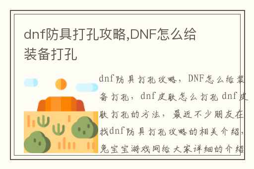 dnf防具打孔攻略,DNF怎么给装备打孔