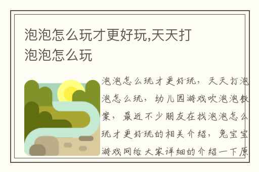 泡泡怎么玩才更好玩,天天打泡泡怎么玩