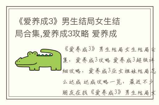 《爱养成3》男生结局女生结局合集,爱养成3攻略 爱养成3超级详细攻略