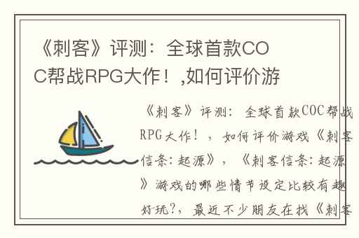 《刺客》评测：全球首款COC帮战RPG大作！,如何评价游戏《刺客信条:起源》