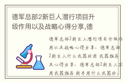 德军总部2新巨人潜行项目升级作用以及战略心得分享,德军总部2新巨人什么武器好用 武器推荐及心得分享