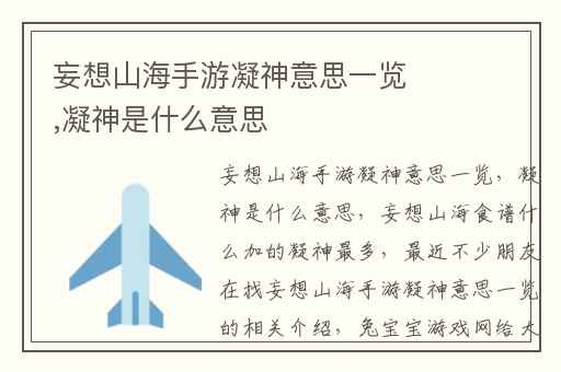 妄想山海手游凝神意思一览,凝神是什么意思