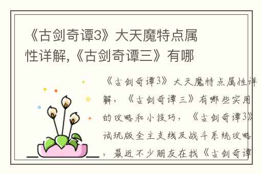 《古剑奇谭3》大天魔特点属性详解,《古剑奇谭三》有哪些实用的攻略和小技巧
