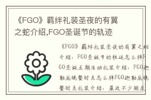 《FGO》羁绊礼装圣夜的有翼之蛇介绍,FGO圣诞节的轨迹怎么样FGO圣诞五期活动礼装介绍