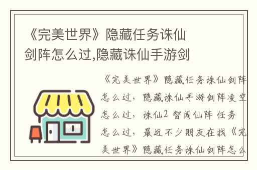 《完美世界》隐藏任务诛仙剑阵怎么过,隐藏诛仙手游剑阵凌空怎么过
