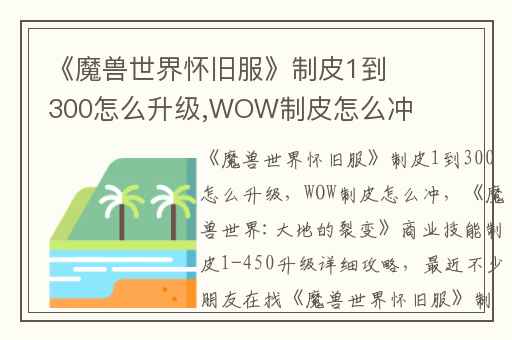 《魔兽世界怀旧服》制皮1到300怎么升级,WOW制皮怎么冲