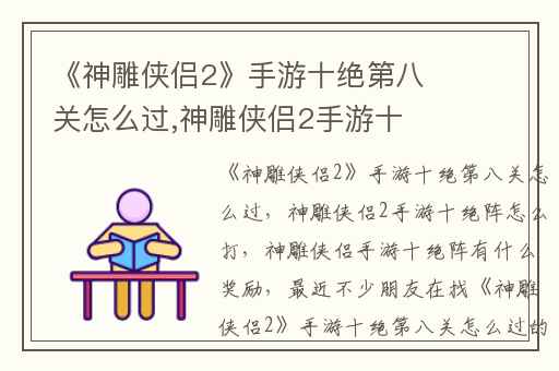 《神雕侠侣2》手游十绝第八关怎么过,神雕侠侣2手游十绝阵怎么打