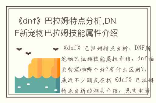 《dnf》巴拉姆特点分析,DNF新宠物巴拉姆技能属性介绍