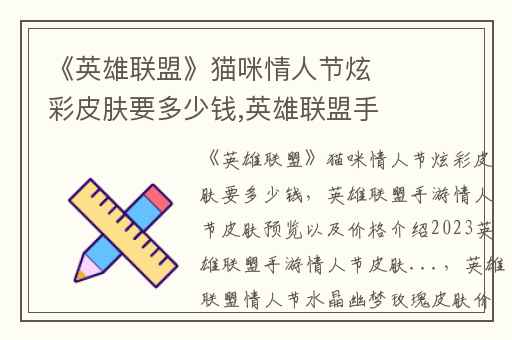 《英雄联盟》猫咪情人节炫彩皮肤要多少钱,英雄联盟手游情人节皮肤预览以及价格介绍2023英雄联盟手游情人节皮肤...