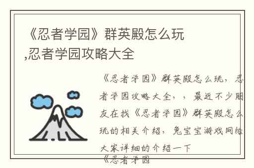 《忍者学园》群英殿怎么玩,忍者学园攻略大全