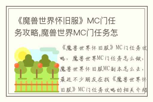 《魔兽世界怀旧服》MC门任务攻略,魔兽世界MC门任务怎么做