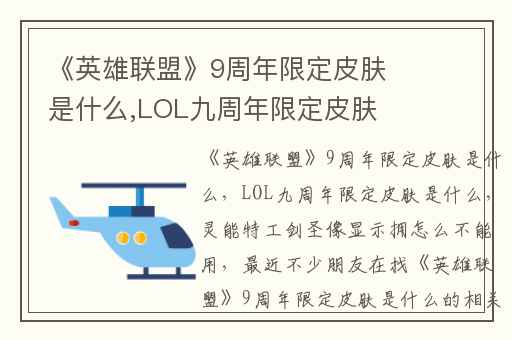 《英雄联盟》9周年限定皮肤是什么,LOL九周年限定皮肤是什么
