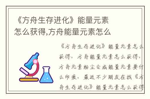 《方舟生存进化》能量元素怎么获得,方舟能量元素怎么获得