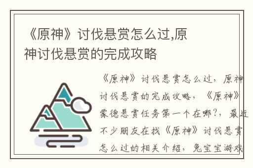 《原神》讨伐悬赏怎么过,原神讨伐悬赏的完成攻略