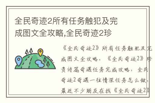 全民奇迹2所有任务触犯及完成图文全攻略,全民奇迹2珍贵诗篇奇遇任务完成攻略