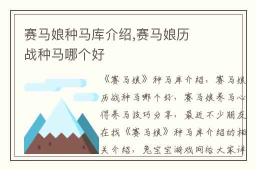 赛马娘种马库介绍,赛马娘历战种马哪个好