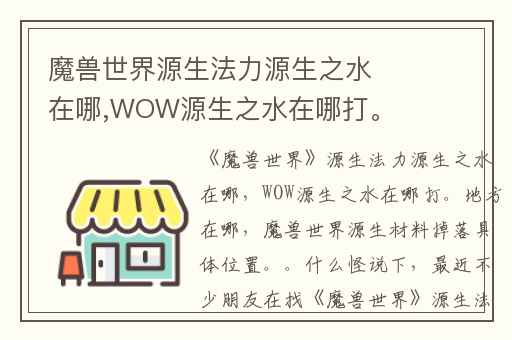 魔兽世界源生法力源生之水在哪,WOW源生之水在哪打。地方在哪