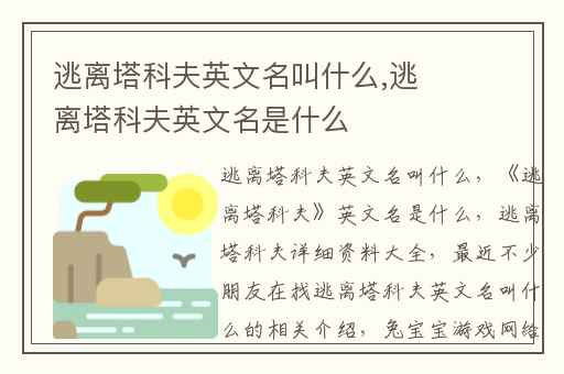 逃离塔科夫英文名叫什么,逃离塔科夫英文名是什么