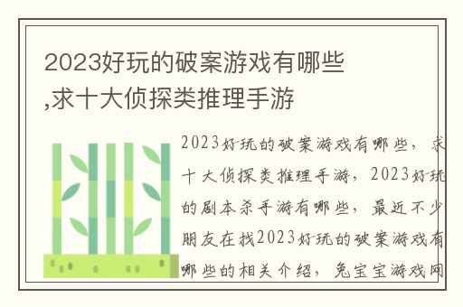 2023好玩的破案游戏有哪些,求十大侦探类推理手游