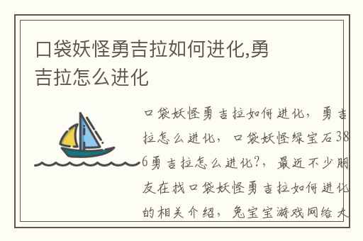 口袋妖怪勇吉拉如何进化,勇吉拉怎么进化