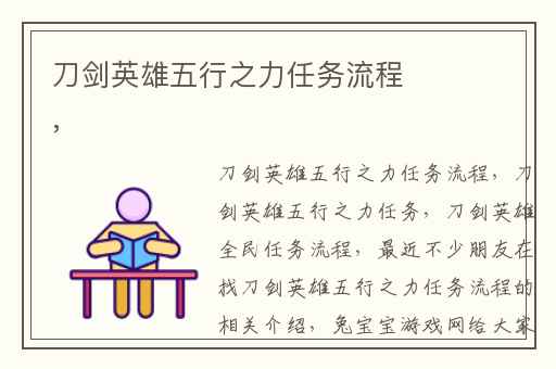 刀剑英雄五行之力任务流程,