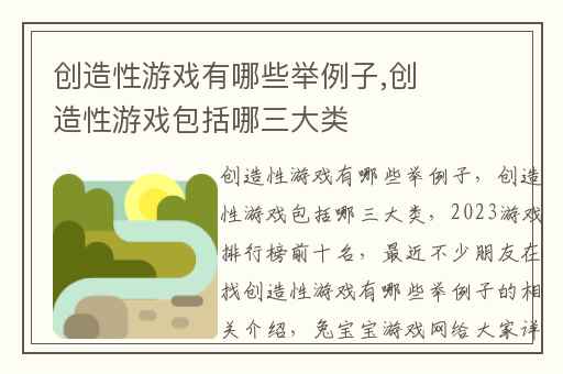 创造性游戏有哪些举例子,创造性游戏包括哪三大类