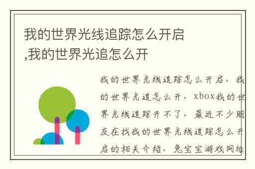 我的世界光线追踪怎么开启,我的世界光追怎么开