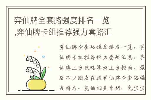 弈仙牌全套路强度排名一览,弈仙牌卡组推荐强力套路汇总