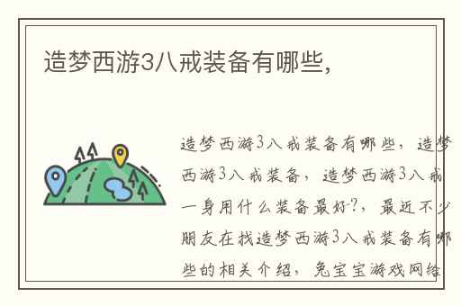 造梦西游3八戒装备有哪些,