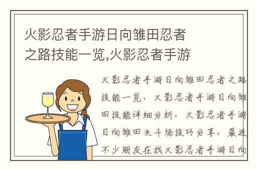 火影忍者手游日向雏田忍者之路技能一览,火影忍者手游日向雏田技能详细分析