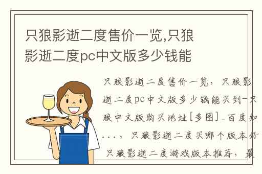 只狼影逝二度售价一览,只狼影逝二度pc中文版多少钱能买到-只狼中文版购买地址[多图]_百度知...