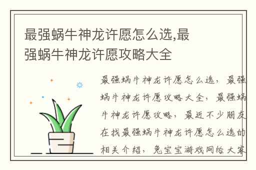 最强蜗牛神龙许愿怎么选,最强蜗牛神龙许愿攻略大全