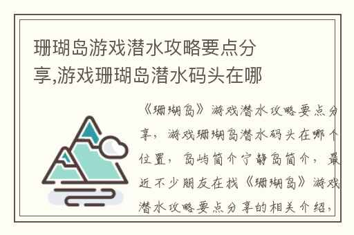 珊瑚岛游戏潜水攻略要点分享,游戏珊瑚岛潜水码头在哪个位置