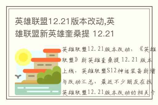 英雄联盟12.21版本改动,英雄联盟新英雄奎桑提 12.21 版本上线