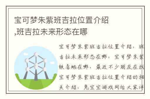宝可梦朱紫班吉拉位置介绍,班吉拉未来形态在哪
