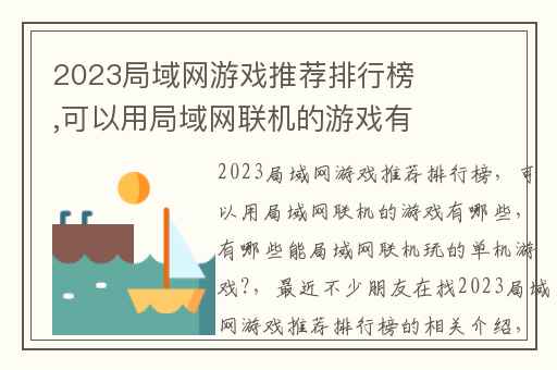 2023局域网游戏推荐排行榜,可以用局域网联机的游戏有哪些