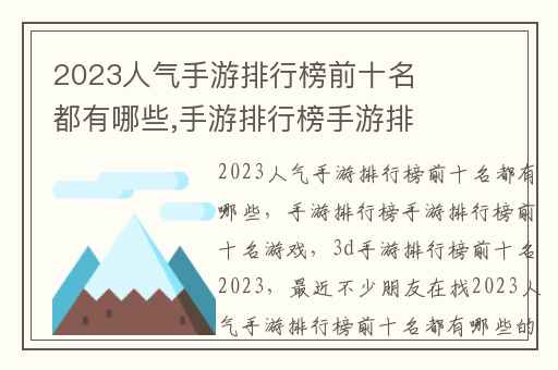 2023人气手游排行榜前十名都有哪些,手游排行榜手游排行榜前十名游戏