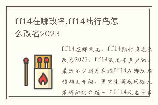 ff14在哪改名,ff14陆行鸟怎么改名2023